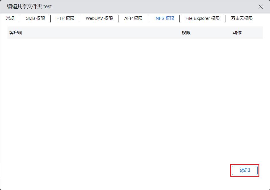 _images/NFS权限设置.jpg