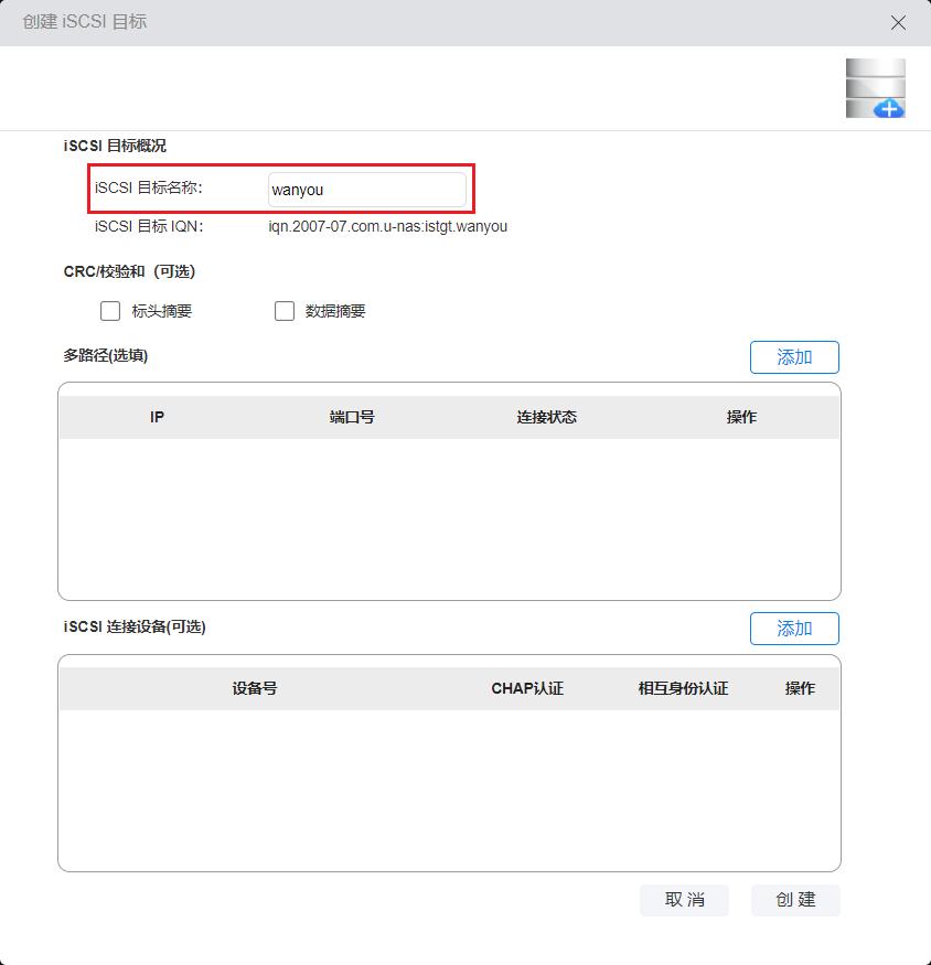 _images/创建iSCSI目标_2_1.jpg