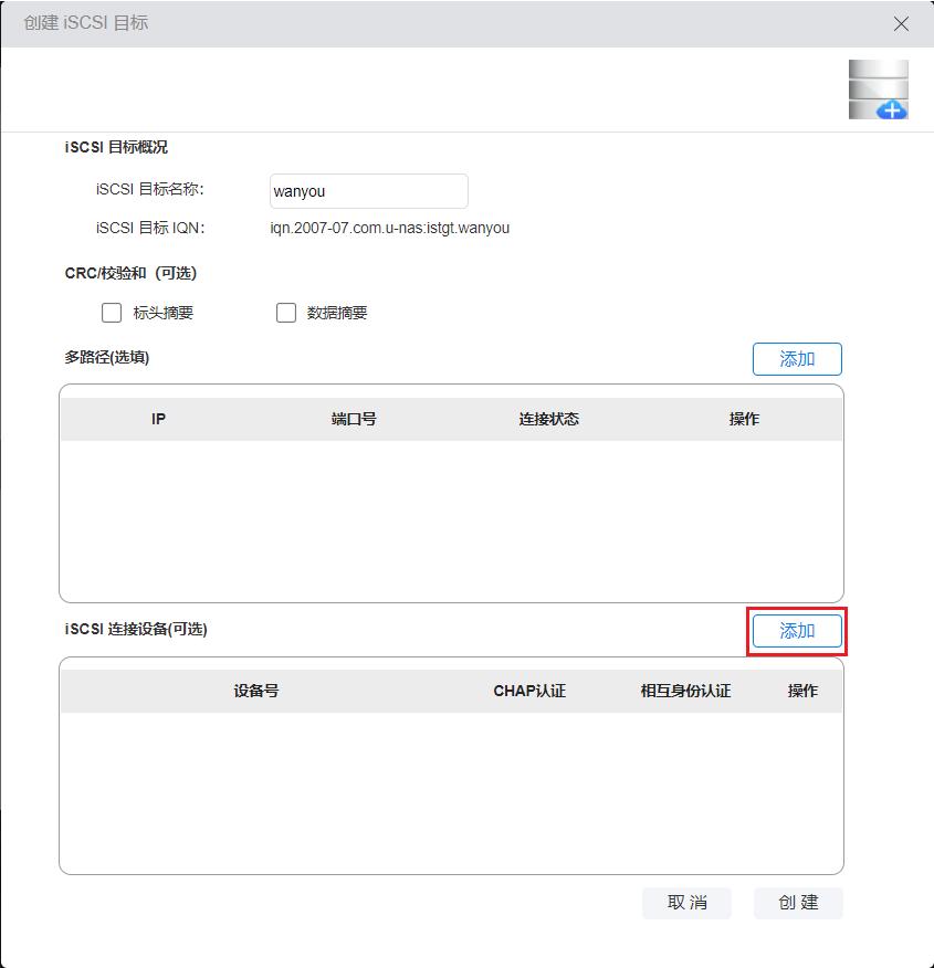_images/创建iSCSI目标_2_5_1.jpg