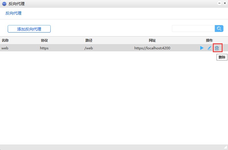 _images/删除反向代理.jpg
