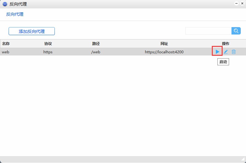 _images/启动反向代理.jpg
