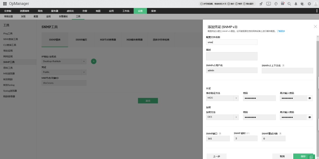 _images/在管理工具里添加SNMPv3凭证_4.jpg