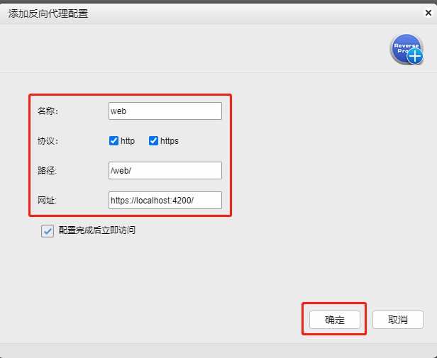 _images/添加反向代理配置.jpg