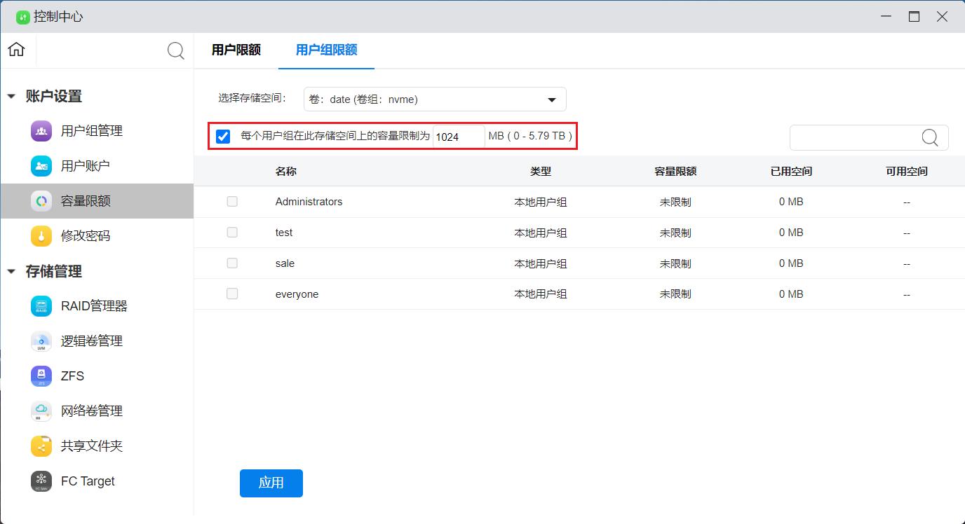 _images/统一设置用户组容量限额_2.jpg