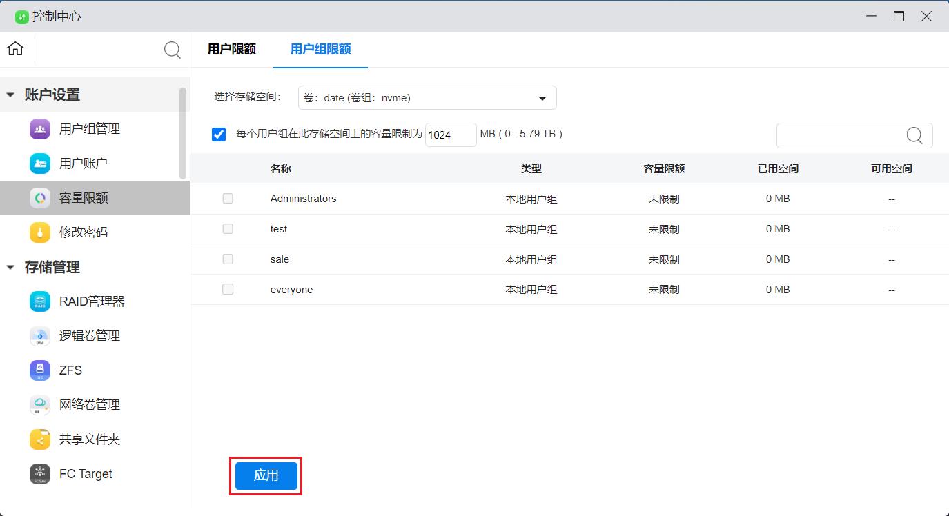 _images/统一设置用户组容量限额_3.jpg