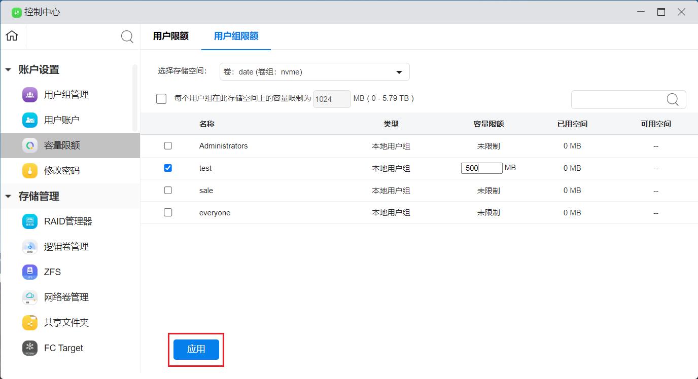 _images/设置单独的用户组容量_2.jpg